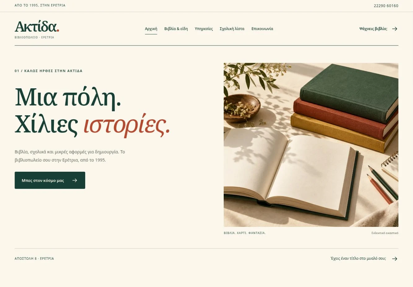 Στιγμιότυπο ιστοσελίδας Ακτίδα Bookstore